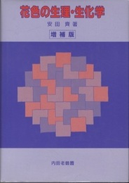 花色の生理・生化学　増補版  