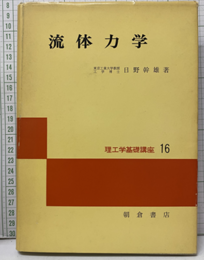 流体力学 （旧版）  
