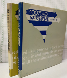100万人の空気調和 （正・続）  