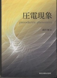 圧電現象  