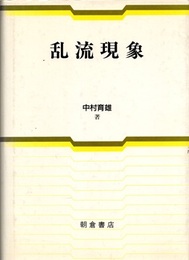 乱流現象  