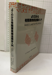 よくわかる有限要素構造解析入門【FD欠】 BASICによるプログラムFD【無し】 
