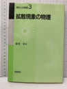 拡散現象の物理  