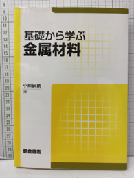 基礎から学ぶ金属材料  