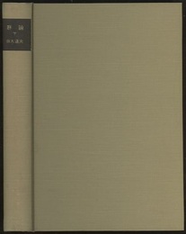 群論　下  