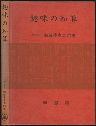 趣味の和算  