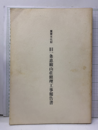 重要文化財　旧一条恵観山荘修理工事報告書  