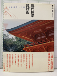 現代棟梁の設計術 五意達者への道 