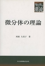 微分体の理論  