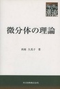 微分体の理論  