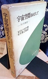 宇宙空間をめざして V2号物語 