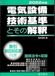 2022年版 電気設備技術基準とその解釈  