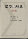 数学小辞典　第2版（旧版）  