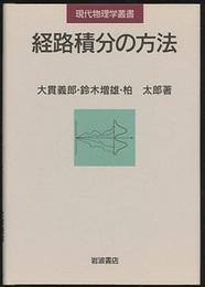 経路積分の方法  
