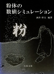 粉体の数値シミュレーション  
