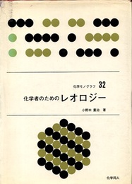 化学者のためのレオロジー  