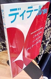 (雑誌) ディテール No.195 ：これからの、ニッポンの、ディテール力。  