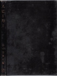 スピーカー工業生産技術診断要領並びに指導基準 企業庁診断要領技/指導基準 第69号 