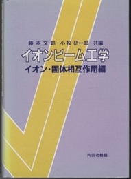 イオンビーム工学 イオン・固体相互作用編 