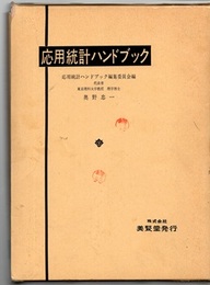 応用統計ハンドブック  