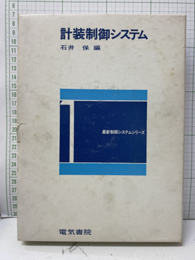 計装制御システム  