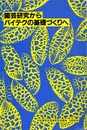 園芸研究からバイテクの基礎づくりへ  