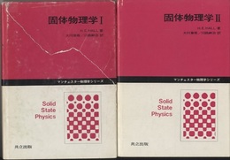 固体物理学　1・2 2冊セット 