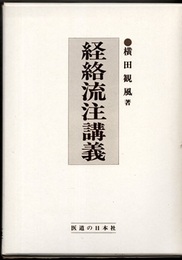 経絡流注講義  