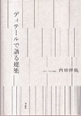 ディテールで語る建築  