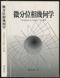 微分位相幾何学  