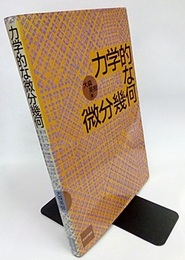 力学的な微分幾何 （旧装丁）  
