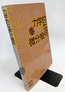 力学的な微分幾何 （旧装丁）  