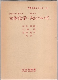 立体化学/火について  