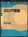 今度こそわかるガロア理論  
