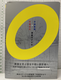 手塚貴晴+手塚由比　建築のすすめ  