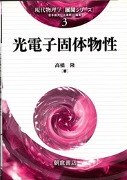 光電子固体物性  
