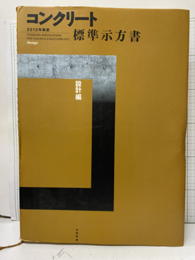 コンクリート標準示方書　設計編　2012年制定  