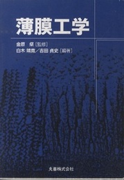 薄膜工学  