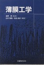 薄膜工学  