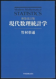現代数理統計学（新装改訂版）  