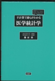 手計算で誰もがわかる: 医学統計学  