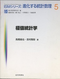 極値統計学  