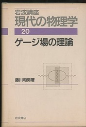 ゲージ場の理論　（1刷）  