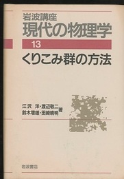 くりこみ群の方法　（1刷）  