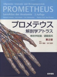 プロメテウス解剖学アトラス　解剖学総論／運動器系 （第2版） 旧版  