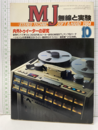 無線と実験　昭和59年10月号 特集：内外トゥイーターの研究 