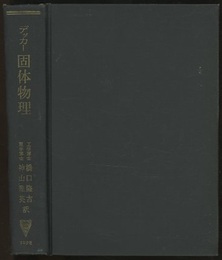 固体物理 理工学者のための 