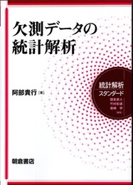 欠測データの統計解析  