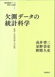 欠測データの統計科学 医学と社会科学への応用 