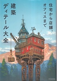 建築ディテール大全 住宅から店舗、オフィスまで 